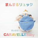 【ふるさと納税】【CARAVELLE.baby】まんまるリュック(col.サックス)直径20cm ショルダー約37cm〜62cm 【ギフト包装】子供 キッズ ミ...
