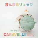 【ふるさと納税】【CARAVELLE.baby】まんまるリュック(col.うすみどり)直径20cm ショルダー約37cm〜62cm 【ギフト包装】子供 キッズ ...