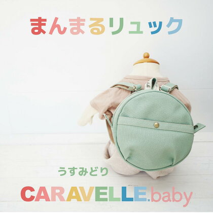 【CARAVELLE.baby】まんまるリュック（col.うすみどり）直径20cm ショルダー約37cm～62cm 【ギフト包装】子供 キッズ ミニリュック プレゼント 贈り物 ベビーリュック ベビー かばん 20000円 岐阜県 下呂市