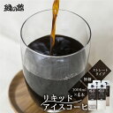 【ふるさと納税】リキッド アイスコーヒー 無糖 1000mL 4本 アイス珈琲 コーヒー 珈琲 ギフト プレゼント 贈り物 緑の館 下呂温泉 人気 12000円...