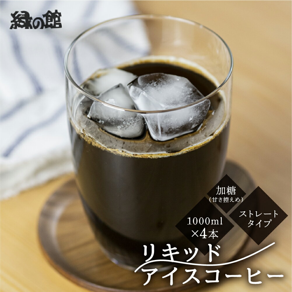 【ふるさと納税】リキッド アイスコーヒー 加糖 甘さ控えめ 