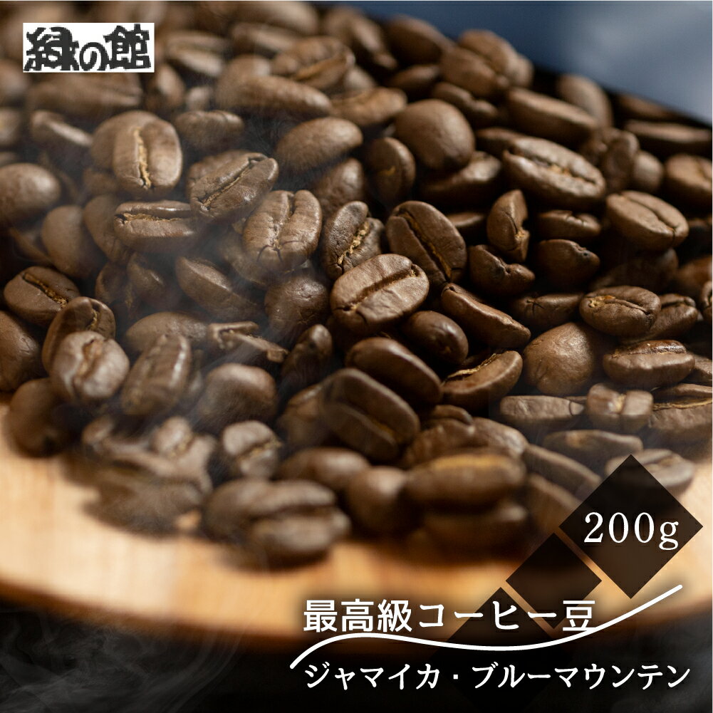 【ふるさと納税】 最高級　コーヒー豆　ブルーマウンテン 200g×1袋 ミディアムロースト コーヒー 珈琲 豆 緑の館珈琲 スペシャリティ ドリップ 自家焙煎 下呂温泉 おすすめ ギフト 贈り物 緑の館 14000円 岐阜県 下呂市　スペシャリティコーヒー