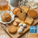 15位! 口コミ数「5件」評価「4.6」ANoi 焼き菓子 セット 16種 21個入りギフト 贈り物 お菓子 クッキー マドレーヌ 詰め合わせ スイーツ 個包装 無添加 常温 人気･･･ 