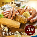 26位! 口コミ数「1件」評価「5」【飛騨 味職人】 美味いもんセット (ソーセージ / フライッシュケーゼ フランクフルト / スパイシーチキン) おつまみ お酒のお供 贈り･･･ 