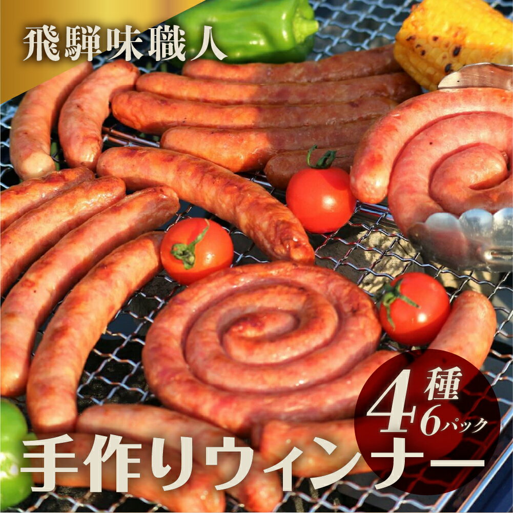 17位! 口コミ数「0件」評価「0」【飛騨 味職人 手作り ウインナー 4種 詰め合せ 国産 おつまみ ソーセージ お酒のお供 豚肉 贈答品 贈り物 ギフト プレゼント 下呂温･･･ 