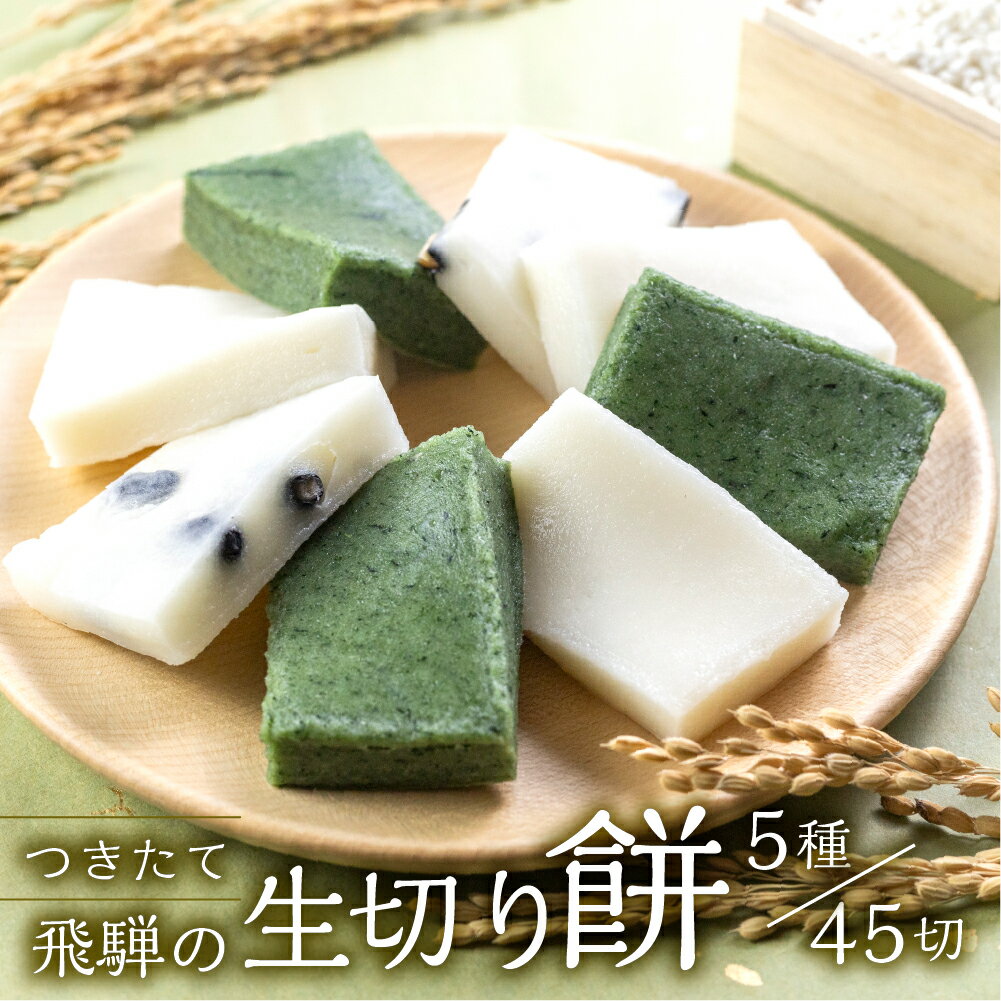 【ふるさと納税】）【発送期間】2025年11月中旬頃～2026年3月下旬まで飛騨の生切りもち 5種類セット（白餅・草餅・豆餅・きび餅・栃餅 ..