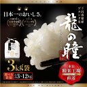 2位! 口コミ数「20件」評価「4.75」【2023年産米】3kg袋　3kg×1(計 3kg) / 3k×2 (計 6kg) / 3kg×4 (計12kg）飛騨産・龍の瞳 (いのちの･･･ 