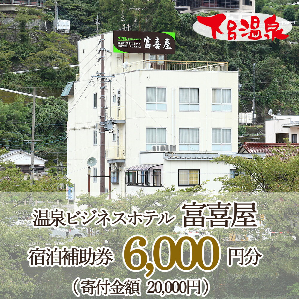 【ふるさと納税】下呂温泉【富喜屋】宿泊補助券(6,000円分） 下呂市 下呂 岐阜 飛騨 おすすめ 宿泊券 クーポン 旅行 観光 出張 旅館 温泉旅館 ビジネスホテル 温泉 贈り物 贈答 ギフト のんびり ゆったり 夫婦 家族旅行 卒業旅行 国内旅行 新婚旅行 還暦 ビジネス 出張