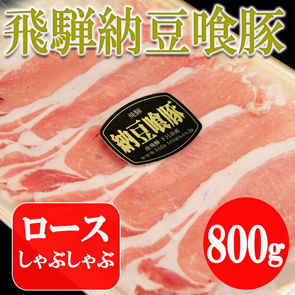 【ふるさと納税】飛騨納豆喰豚ロースしゃぶしゃぶセット　飛騨納豆喰豚ロース 800g 下呂温泉 おすすめ 豚肉 ブランド 肉ギフト 国産 贈答品 しゃぶしゃぶ用 ギフト なっとく豚 なっとくとん･･･