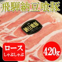 【ふるさと納税】 飛騨納豆喰豚ロースしゃぶしゃぶ　飛騨納豆喰豚ロース　420g 【冷凍】　冷凍配送　下呂温泉　おすすめ 豚肉 ブランド 肉ギフト 国産 贈答品 しゃぶしゃぶ用 ギフト なっとくとん なっとく豚 8000円 岐阜県 下呂市