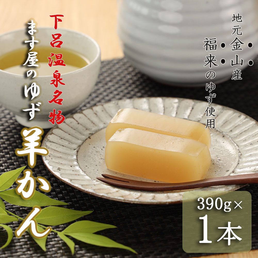 【ふるさと納税】下呂温泉名物 ます屋のゆず羊かん　1本（390g）地元産柚子使用 和菓子 羊羹 ようかん...