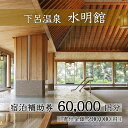 名称下呂温泉【水明館】宿泊補助券(60,000円分）内容量宿泊補助券（60,000円分）1枚有効期限 発行日から1年間有効配送方法・宿泊補助券は、下呂市より送付する「寄附金受領証明書」とは別に簡易書留での発送となります。 時間指定はできません。お受取できない場合は、不在票より再配達依頼をお願いします。 ・14日以内に発送しますので長期不在などがある場合は必ず備考欄にご記入ください。提供水明館 TEL:0576-25-2800 ※ご予約の連絡先 水明館 TEL:0576-25-2800↓こちらから【水明館】の全バリエーションをご覧いただけます↓【ふるさと納税】下呂温泉【水明館】宿泊補助券(60,000円分）1枚宿泊補助券は、下呂市より送付する「寄附金受領証明書」とは別に簡易書留での発送となります。 ※包装・熨斗ご対応いたします。【注意事項】※ご予約は、寄付者様ご自身でお願いいたします。その際は、「現地払い」でご予約ください。 ※ご予約時に「ふるさと納税宿泊補助券」を利用されることを必ずお伝えください。 ※本券は、宿泊代および飲食代、その他サービスにご利用いただけます。ただし、宿泊施設フロントで宿泊代と同時に精算した場合に限り、使用可能です。（宿泊券のみにしか利用できない旅館もございますので、事前にお確かめの上ご利用ください。） ※本券は、現金とのお引換えはできません。 ※釣り銭の支払いはできません。 ※本券は、火災、盗難、紛失または遺失の場合は、その責任を負うことはできません。 ※転売、返金、払い戻しはお受けできません。 ※有効期限を過ぎたものは無効とさせていただきます。 ご予約先：水明館 TEL:0576-25-2800下呂の地に昭和7年開業有馬、草津と並び、日本三名泉の一つと称された名湯、下呂温泉。 この地に湯宿として誕生し、日本文化を大切に心を尽くすお料理、お部屋、おもてなし。 お客様の旅がいっそう豊かに華やかになりますよう、今日も皆様をお迎え致します。水明館の成り立ち昭和5年高山線の下呂駅開通に伴い、温泉地「下呂」の発展を見通した先代は、この幸田地区の土地を購入し、旅館を営むことを決断しました。 翌年、幸田河畔での温泉採掘に成功し、摂氏50度の温泉が湧出。そして昭和7年6月25日、飛騨川のほとりに当館が開業しました。 宿名には水に明けゆく湯の煙、「水」と「明ける」で水明館と決まりました。まさに山紫水明の地に生まれた日本旅館として、ふさわしい名前となりました。「ふるさと納税」寄附金は、下記の事業を推進する資金として活用してまいります。 寄附を希望される皆さまの想いでお選びください。 (1)消防、防災、交通安全、環境 (2) こども、子育て、福祉、健康、医療 (3) まちづくり、市民活動、地域振興 (4) 観光・商工・農林業振興 (5) 教育生涯学習、スポーツ、文化振興 (6) 特に指定なし（市長におまかせ） 特にご希望がなければ、市政全般に活用いたします。入金確認後、注文内容確認画面の【注文者情報】に記載の住所にお送りいたします。 発送の時期は、寄附確認後1ヵ月以内を目途に、宿泊補助券とは別にお送りいたします。・寄附申込みのキャンセル、返礼品の変更・返品はできません。寄附者の都合で返礼品が届けられなかった場合、返礼品等の再送はいたしません。あらかじめご了承ください。 ・この商品はふるさと納税の返礼品です。スマートフォンでお申し込みの場合は「買い物かごに入れる」と表記されておりますが、寄附申込みとなりますのでご了承ください。 関連商品はこちら【ふるさと納税】下呂温泉【水明館】宿...100,000円【ふるさと納税】下呂温泉【水明館】宿...30,000円【ふるさと納税】下呂温泉【水明館】宿...400,000円【ふるさと納税】下呂温泉宿泊利用クー...100,000円【ふるさと納税】下呂温泉宿泊利用クー...200,000円【ふるさと納税】下呂温泉宿泊利用クー...300,000円【ふるさと納税】下呂温泉【湯之島館】...100,000円【ふるさと納税】下呂温泉 【水鳳園】宿...100,000円