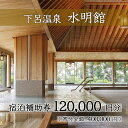 12位! 口コミ数「0件」評価「0」下呂温泉【水明館】宿泊補助券(120,000円分）下呂温泉 下呂 岐阜 おすすめ 宿泊券 クーポン 旅行 観光 旅館 温泉旅館 温泉 露天風･･･ 