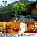 【ふるさと納税】下呂温泉 【水鳳園】宿泊補助券(60,000円分)下呂温泉 下呂市 下呂 飛騨 岐阜 おすすめ 宿泊券 クーポン 旅行 観光 旅館 温泉旅館 温...