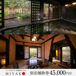 【ふるさと納税】下呂温泉【こころをなでる静寂 みやこ】宿泊補助券(45,000円分)下呂温泉 下呂市 下呂 飛騨 岐阜 おすすめ 宿泊券 クーポン 旅行 観光 旅館 温泉旅館 温泉 露天風呂 贈り物 贈答 ギフト 卒業旅行 国内旅行 新婚旅行 露天風呂付き 高級宿 スイートルーム