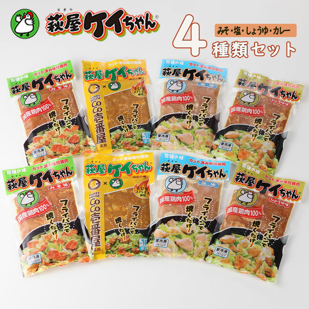 【ふるさと納税】萩屋ケイちゃん スタンダードカレーセット 各230g×2袋) 計8パック 冷凍配送　萩原チキンセンター 贈り物 ギフト 下呂 下呂市 下呂温泉 おすすめ アウトドア 味付け 焼くだけ 鶏肉料理 おかず 惣菜 時短 簡単料理のサムネイル