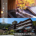 【ふるさと納税】【下呂観光ホテル】宿泊補助券(15,000円分)下呂温泉 下呂市 下呂 飛騨 岐阜 おすすめ 宿泊券 クーポン 旅行 観光 温泉旅館 温泉 露天...