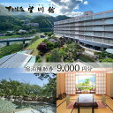 【ふるさと納税】下呂温泉 【望川館】宿泊補助券(9,000円分) 下呂温泉 下呂市 下呂 岐阜 飛騨 おすすめ 宿泊券 クーポン 旅行 観光 旅館 温泉旅館 温泉 露天風呂 贈り物 贈答 ギフト のんびり ゆったり 夫婦 家族旅行 卒業旅行 国内旅行 新婚旅行 還暦 還暦祝い 30000円