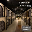 【ふるさと納税】下呂温泉【下呂観光ホテル・キャビン専用】 宿泊補助券(3,000円分)カプセルホテル 宿泊券 温泉 旅行 観光 旅館 温泉旅館 温泉 露天風呂 ...