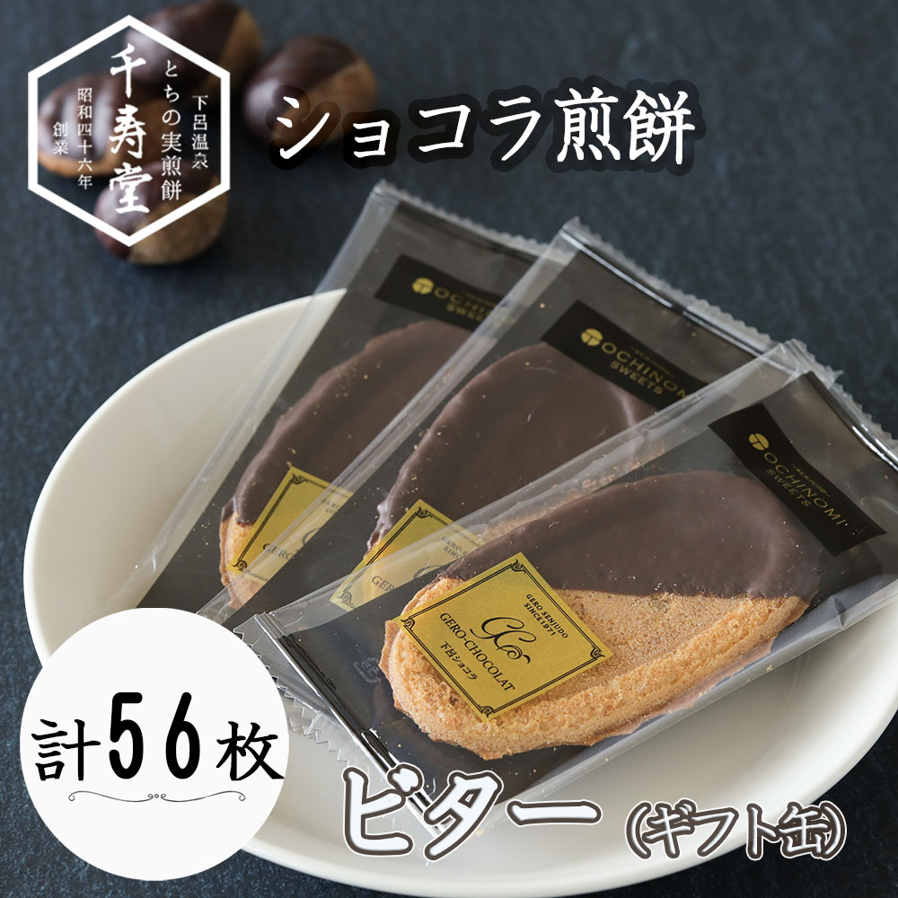 【ふるさと納税】下呂ショコラ煎餅 ビター ギフト缶　56枚　焼菓子 とちの実 栃の実 贈り物 下呂温泉 おすすめ お土産 チョコレート菓子 ギフト 17000円 岐阜県 下呂市のサムネイル