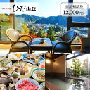 【ふるさと納税】下呂温泉 【ゆらぎの里 ひだ山荘】宿泊補助券(12,000円分) 宿泊券 温泉 下呂市 下呂 岐阜 飛騨 おすすめ 宿泊券 クーポン 旅行 観光 出張 旅館 温泉旅館 ホテル 温泉 贈り物 贈答 ギフト 夫婦 家族旅行 卒業旅行 国内旅行 新婚旅行 1泊2食付き 2名 など