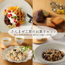 【ふるさと納税】さんまぜ工房のお菓子セット(ワッフル2種・フィナンシェ4種・花あられ・豆菓子) 馬瀬 下呂温泉 おやつ 手作り お茶菓子 7000円 岐阜県 下呂市