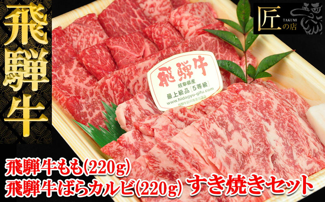 【ふるさと納税】 飛騨牛もも・ばらすき焼きセット　飛騨牛もも　220g 飛騨牛ばら　220g 下呂温泉 おすすめ 牛肉 ブランド牛 肉ギフト 国産　贈答品 すき焼き用 すきやき ギフト 和牛のサムネイル