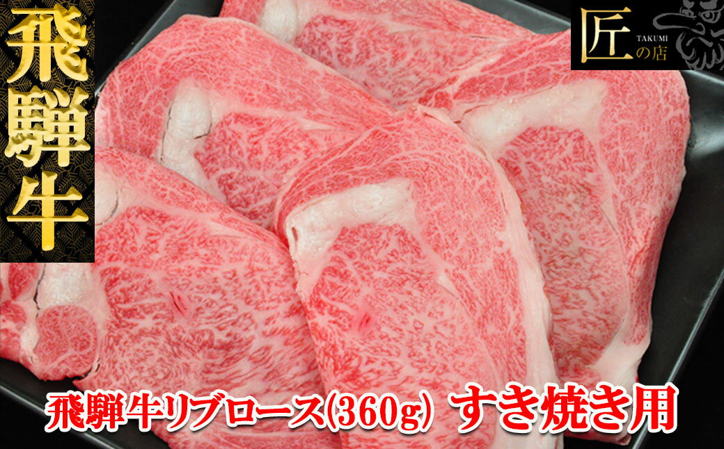 飛騨牛 リブロース すき焼き 360g 【冷凍】冷凍配送 霜降り 下呂温泉 おすすめ 牛肉 肉 和牛 赤身 人気 ブランド牛 肉ギフト 国産 贈答品 すき焼き用　ギフト すきやき 和牛 22000円 岐阜県 下呂市