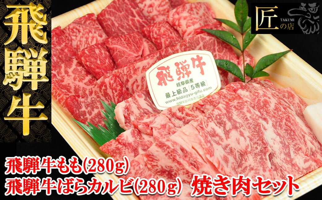 【ふるさと納税】飛騨牛 もも ばらカルビ 焼肉 各280g 