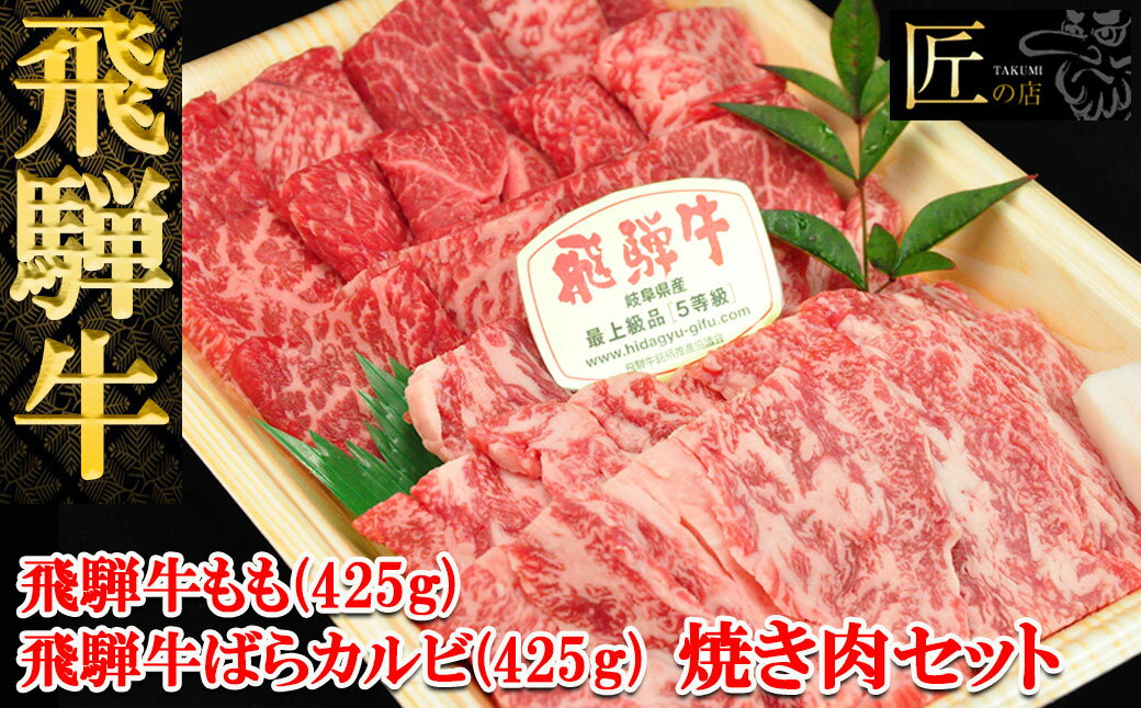 【ふるさと納税】飛騨牛 もも・ばらカルビ 焼肉 牛肉セット 計850g 【冷凍】飛騨牛 もも ばらカルビ 各425g もも カルビ飛騨牛 下呂温泉 おすすめ 牛肉 肉 和牛 赤身 人気 ブランド牛 肉ギフト 国産 贈答品 焼肉用 焼肉 焼肉セット 焼き肉 ギフト 2種 和牛 32000円