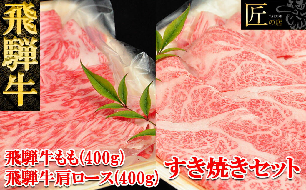 【ふるさと納税】飛騨牛すき焼きセット 肩ロース400g・もも400g 【冷凍】　冷凍配送　下呂温泉 おすすめ 牛肉 ブランド牛 肉ギフト 国産 贈答品 すき焼き用 ギフト すきやき 和牛･･･