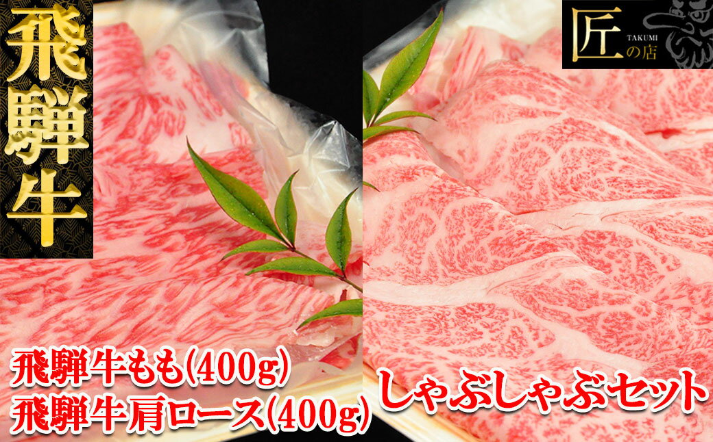 【ふるさと納税】飛騨牛しゃぶしゃぶセット 肩ロース400g・もも400g 【冷凍】　冷凍配送　下呂温泉 おすすめ 牛肉 ブランド牛 肉ギフト 国産 贈答品 しゃぶしゃぶ用　ギフト ロース もも 和牛･･･