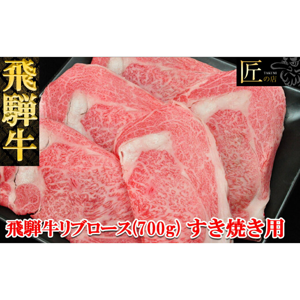 名称牛肉産地岐阜県内容量飛騨牛リブロース　700g消費期限（冷凍）加工日より60日 （冷蔵）発送日を含む4日 保存方法（冷凍）−10℃以下で保存　　 ※解凍方法　冷蔵庫での解凍をおすすめします （冷蔵）4℃以下で保存加工業者株式会社 天狗 岐阜県下呂市萩原町萩原1353-1 Tel. 0576-52-1103配送方法※原則「冷凍便」での発送です。「冷蔵発送」をご希望の場合は備考欄にご記載下さい。その際はお受け取りには十分ご注意下さい。 ※ご不在にされる予定がございましたら、備考欄にご記載ください。発送期日決済から30日前後で発送（年末年始を除く） お申し込み状況により2〜3カ月程度お時間を頂く場合がございます。 ※ご不在日がございましたら、備考欄へご記載ください【ふるさと納税】飛騨牛リブロースすき焼きセット　リブロース700g　【冷凍】旨みのあるももと脂肪が旨い本ばらのすき焼きセットです冷凍便でお届けします。包装・熨斗対応しております。下呂市は飛騨牛の産地の一つです。下呂市は飛騨地域の南部に位置し、飛騨牛の産地のひとつです。 市内には約900頭の牛が飼われ、下呂市小坂町の滝上牧場、萩原町の位山牧場では5月中旬から10月下旬まで下呂の美味しい空気・自然の中で放牧されています。 血統や飼料にもこだわり、農家が愛情をもって育てた牛。 肉の等級が厳しく審査され、A3〜A5と格付けされた肉のみが晴れてブランド牛、飛騨牛となるのです。下呂市萩原にある老舗精肉店「（株）天狗」天狗の「安心・安全宣言」天狗が取り扱う商品はすべて出所をはっきりさせており、放射性物質検査等の検査を受け安全を確認し、お客様にとっ ての安全・安心を最大限に考えております。 お客様ご自身に召し上がって頂く際はもちろんのこと、大事なギフトでご使用 頂く際にも安心して召し上がって頂くために、様々な検査をパスしていることを宣言します！「ふるさと納税」寄附金は、下記の事業を推進する資金として活用してまいります。 寄付を希望される皆さまの想いでお選びください。 (1)消防、防災、交通安全、環境 (2) こども、子育て、福祉、健康、医療 (3) まちづくり、市民活動、地域振興 (4) 観光・商工・農林業振興 (5) 教育生涯学習、スポーツ、文化振興 (6) 特に指定なし（市長におまかせ） 特にご希望がなければ、市政全般に活用いたします。入金確認後、注文内容確認画面の【注文者情報】に記載の住所にお送りいたします。 発送の時期は、寄附確認後1ヵ月以内を目途に、お礼の特産品とは別にお送りいたします。・寄附申込みのキャンセル、返礼品の変更・返品はできません。寄附者の都合で返礼品が届けられなかった場合、返礼品等の再送はいたしません。あらかじめご了承ください。 ・この商品はふるさと納税の返礼品です。スマートフォンでお申し込みの場合は「買い物かごに入れる」と表記されておりますが、寄附申込みとなりますのでご了承ください。 関連商品はこちら【ふるさと納税】飛騨牛しゃぶしゃぶセ...40,000円【ふるさと納税】飛騨牛すき焼きセット...40,000円【ふるさと納税】飛騨牛ステーキセット...35,000円【ふるさと納税】飛騨牛焼肉セット飛騨...20,000円【ふるさと納税】飛騨牛焼肉セットもも...30,000円【ふるさと納税】飛騨牛と飛騨納豆喰豚...20,000円【ふるさと納税】飛騨納豆喰豚バーベキ...15,000円