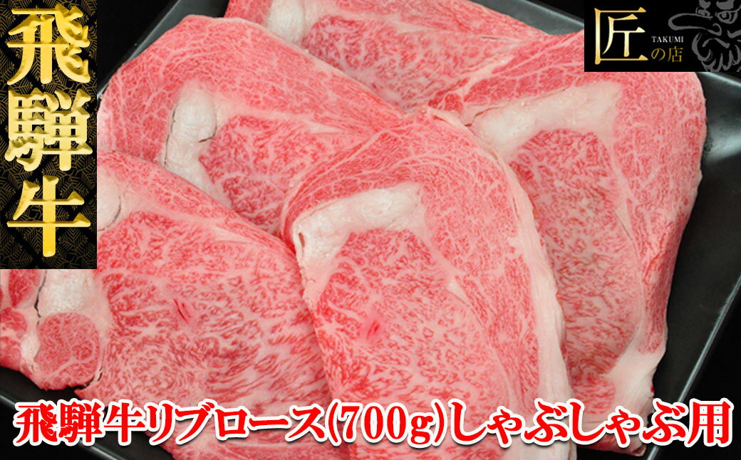 【ふるさと納税】飛騨牛 リブロースしゃぶしゃぶ700g 【冷