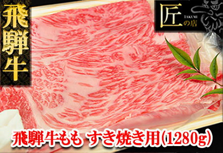 飛騨牛 ももすき焼き1280g 　【冷凍】　冷凍配送飛騨牛 もも 1280g飛騨牛 下呂温泉 おすすめ 牛肉 肉 和牛 赤身 人気 ブランド牛 肉ギフト 国産 贈答品 すき焼き用 すきやき ギフト もも 和牛 58000円 岐阜県 下呂市