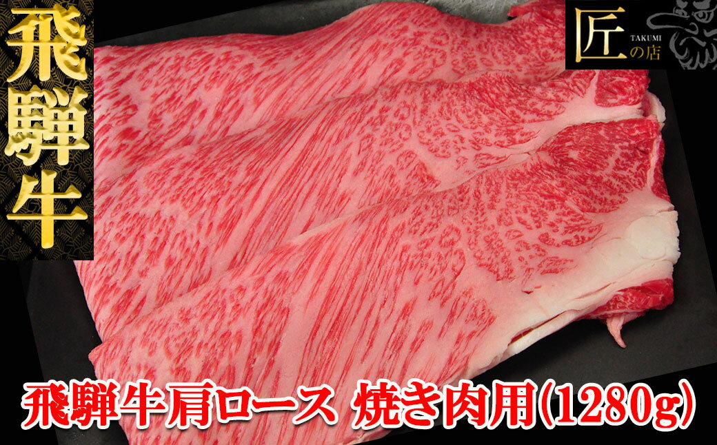 【ふるさと納税】飛騨牛 肩ロース焼肉セット1280g 【冷凍】冷凍配送飛騨牛 肩ロース 1280g飛騨牛 下呂温泉 おすすめ 牛肉 肉 和牛 赤身 人気 ブランド牛 肉ギフト 国産 贈答品 焼肉用 焼き肉 ギフト 肩ロース 和牛 67000円 岐阜県 下呂市のサムネイル