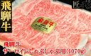 【ふるさと納税】飛騨牛 サーロインしゃぶしゃぶ1070g 【冷凍】冷凍配送飛騨牛 サーロイン1070g飛騨牛 下呂温泉 おすすめ 牛肉 肉 和牛 赤身 人気 ブランド牛 肉ギフト 国産 贈答品 しゃぶしゃぶ ギフト サーロイン 和牛 78000円 岐阜県 下呂市