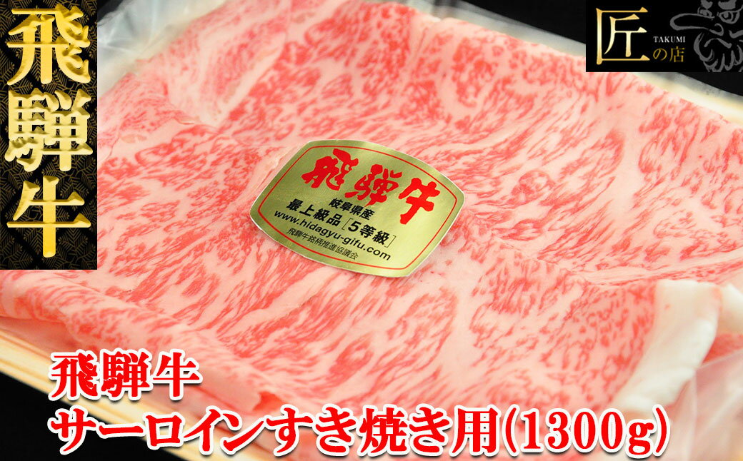 【ふるさと納税】飛騨牛 サーロイン すき焼き1300g 【冷凍】冷凍配送飛騨牛 サーロイン 1300g飛騨牛 下呂温泉 おすすめ 牛肉 肉 和牛 ..