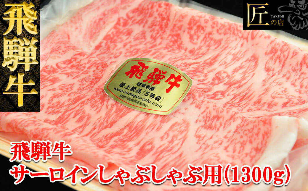 飛騨牛 サーロインしゃぶしゃぶ1300g [冷凍]冷凍配送飛騨牛 サーロイン 1300g飛騨牛 下呂温泉 おすすめ 牛肉 肉 和牛 赤身 人気 ブランド牛 肉ギフト 国産 贈答品 しゃぶしゃぶ ギフト サーロイン 和牛 94000円 岐阜県 下呂市