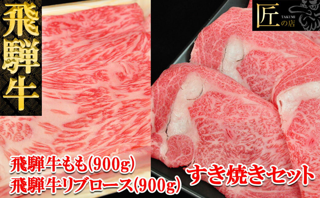 A5ランク 飛騨牛 リブロース / 赤身もも すき焼き セット 計1800g (各900gずつ) [冷凍] おすすめ 牛肉 ブランド牛 肉ギフト 国産 贈答品 すき焼き用 すきやき ギフト 最高級 黒毛和牛 岐阜県 94000円 岐阜県 下呂市