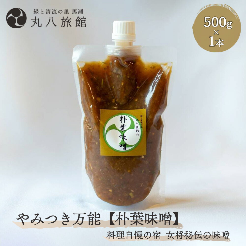 やみつき万能[朴葉味噌](500g)×1本 料理自慢の宿 女将秘伝の味噌 丸八旅館 下呂温泉 おすすめ 贈答品 贈り物 ギフト プレゼント お歳暮 お中元 父の日 母の日 敬老の日 ホオバ ほおば 11000円 岐阜県 下呂市