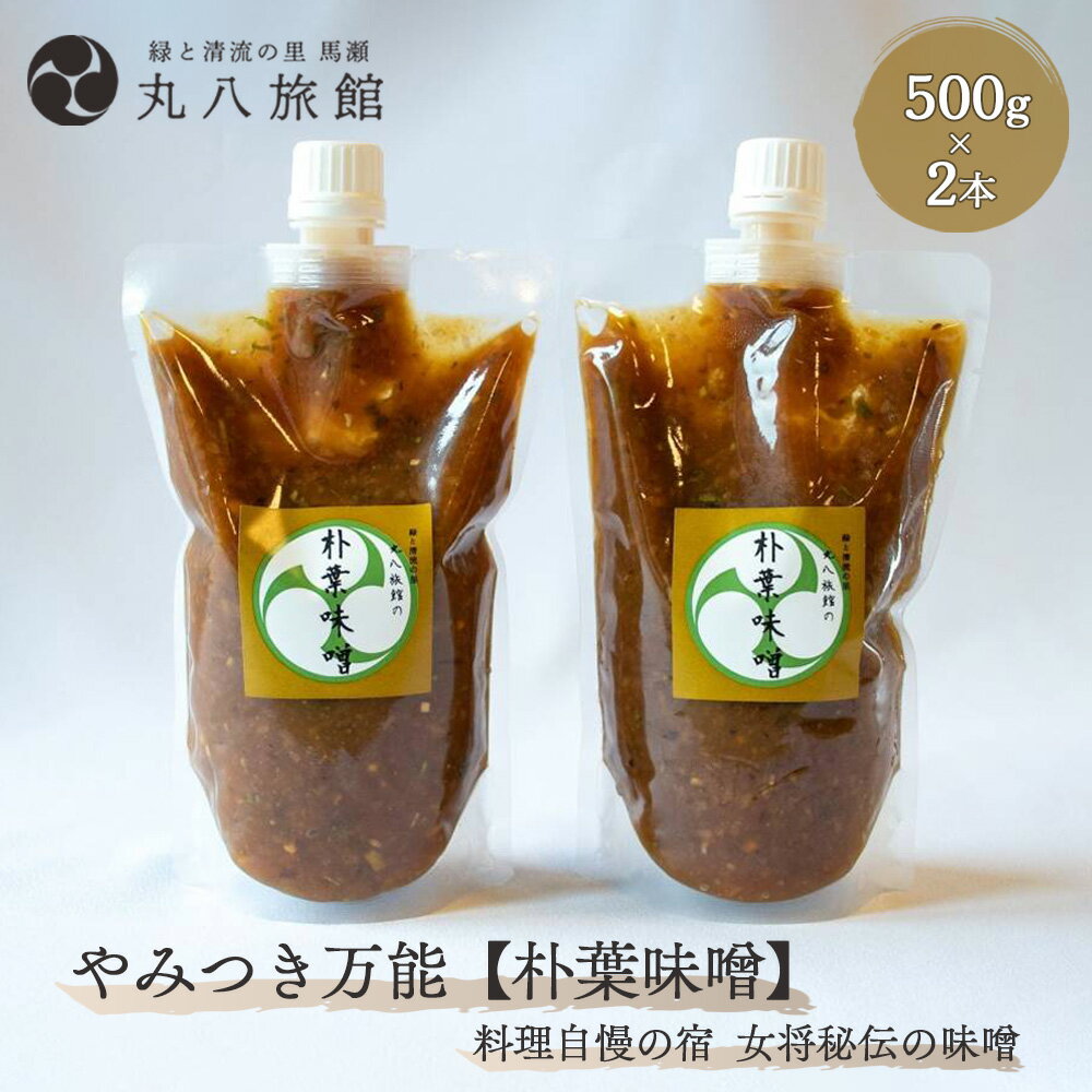 【ふるさと納税】 やみつき万能【朴葉味噌】 500g 2本 料理自慢の宿 女将秘伝の味噌 丸八旅館 下呂温泉 おすすめ 贈答品 贈り物 ギフト プレゼント お歳暮 お中元 父の日 母の日 敬老の日 ホオ…