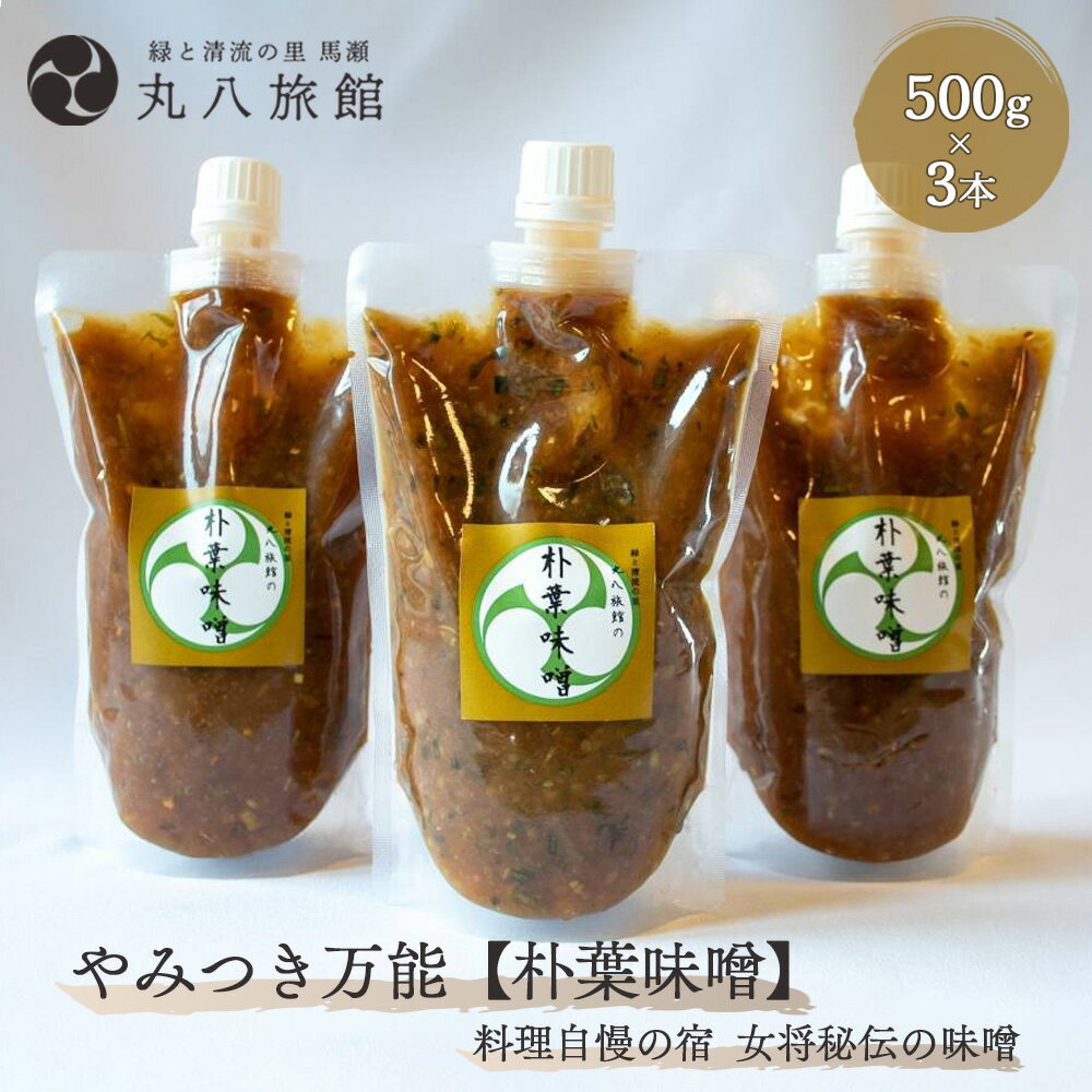 やみつき万能[朴葉味噌](500g)×3本 料理自慢の宿 女将秘伝の味噌 丸八旅館 下呂温泉 おすすめ 贈答品 贈り物 ギフト プレゼント お歳暮 お中元 父の日 母の日 敬老の日 ホオバ ほおば 19000円 岐阜県 下呂市