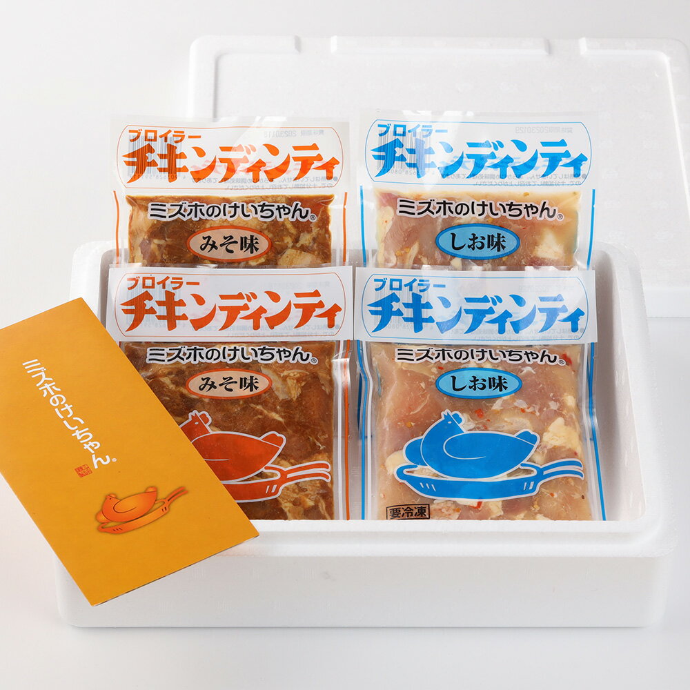 【ふるさと納税】ミズホのケイちゃんお試しセット チキンディンティ（しお×2 みそ×2） 計4個 冷凍配送 けいちゃん ケイちゃん 鶏ちゃん 鶏肉　味噌 塩 バーベキュー BBQ 下呂温泉 おすすめ 味付け 焼くだけ 鶏肉料理 おかず 惣菜 時短 簡単料理 5000円 岐阜県 下呂市