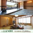 【ふるさと納税】下呂温泉 【吉泉館 竹翠亭】宿泊補助券 (15,000円分) 宿泊券 温泉 旅行 下呂市 金山 岐阜 飛騨 おすすめ 宿泊券 クーポン 旅行 観...