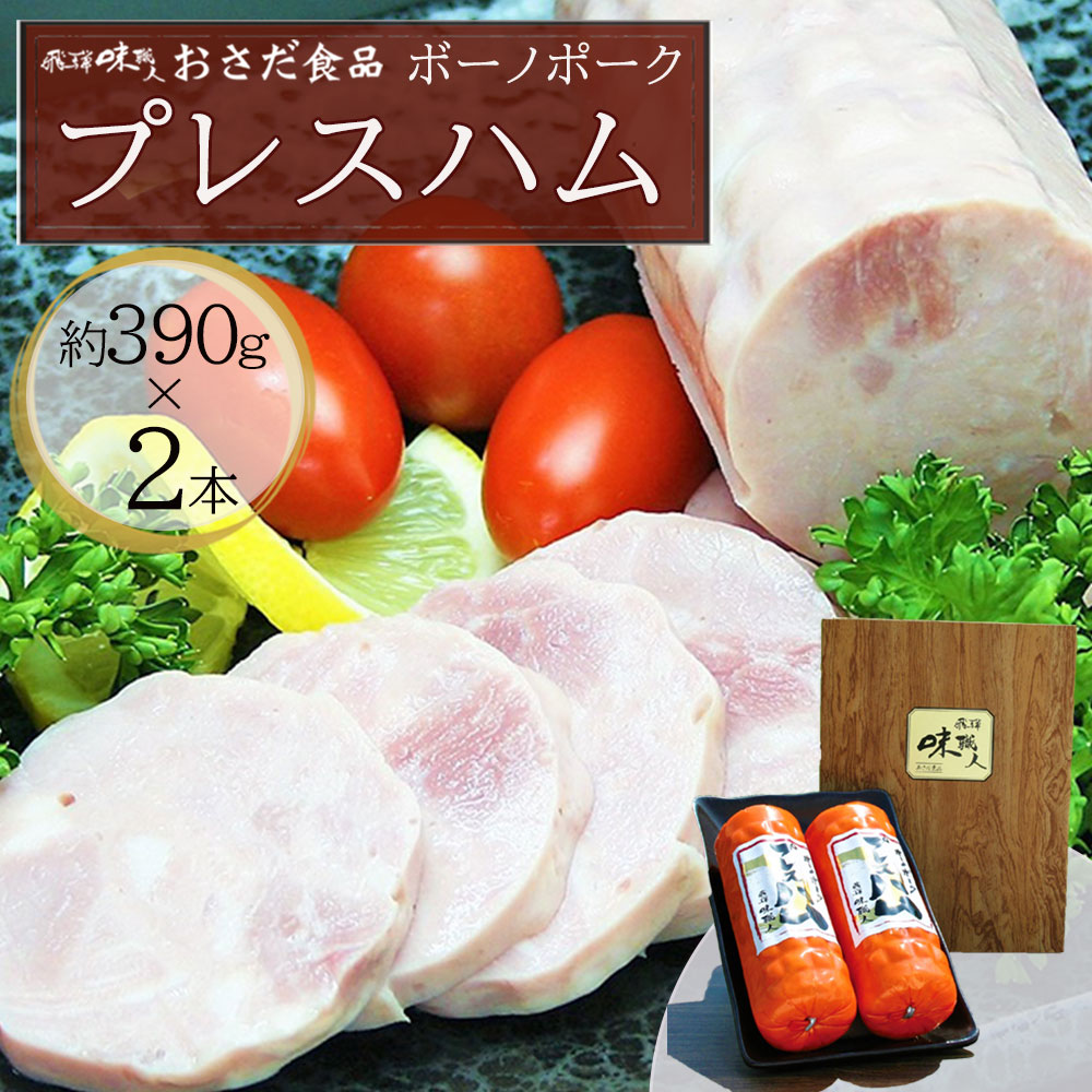 [飛騨 味職人]ボーノポークプレスハム(約390g×2本)豚肉 ブランド豚 贈答 ギフト 下呂温泉 おさだ食品 豚 お歳暮 贈り物 10000円 岐阜県 下呂市