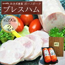 【ふるさと納税】【飛騨 味職人】ボーノポークプレスハム(約390g×2本)豚肉 ブランド豚 贈答 ギフト 下呂温泉 おさだ食品 豚 贈り物 10000円 岐阜県 下呂市(4)