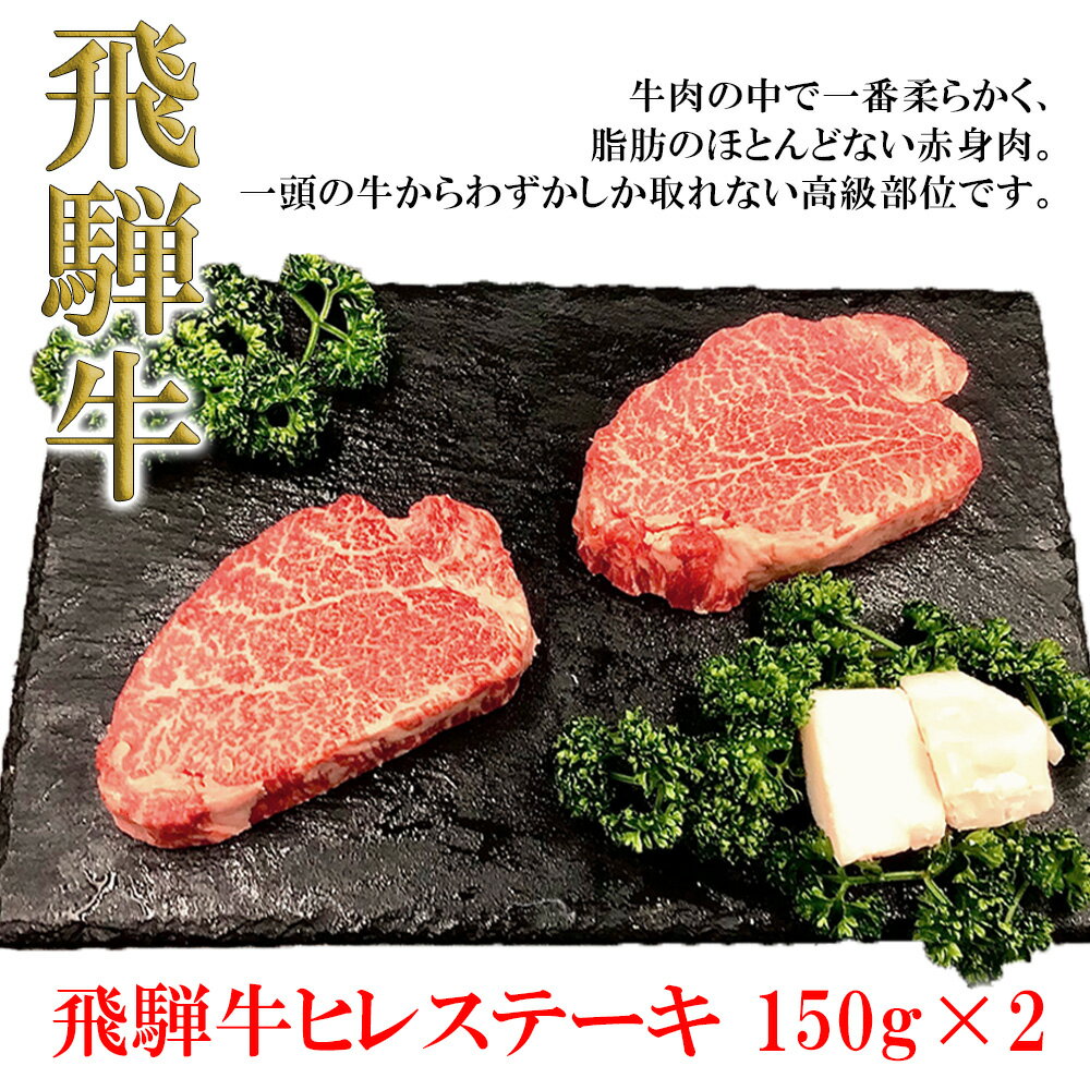 [木箱入り]菊の井 飛騨牛 ヒレステーキ 150g × 2枚 ヒレ ステーキ 2人前 下 呂温泉 おすすめ 牛肉 肉 和牛 赤身 人気 ブランド牛 肉ギフト 贈答品 ギフト 高級 希少部位 [冷凍] 35000円 岐阜県 下呂市