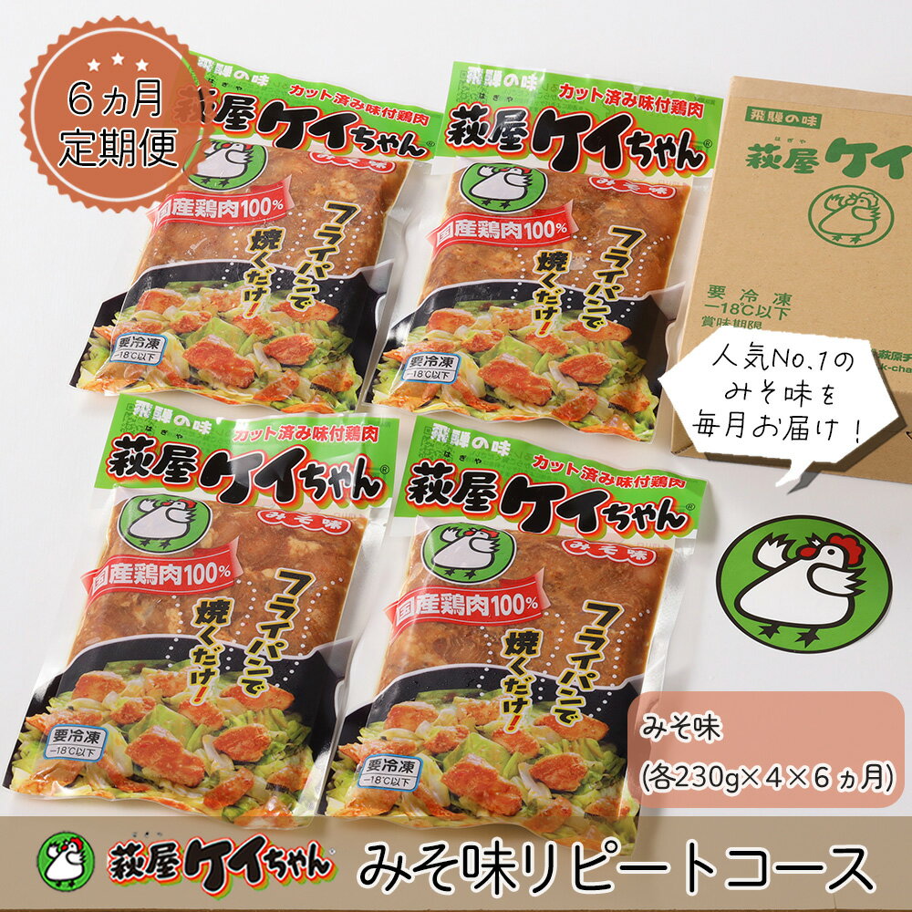 1位! 口コミ数「0件」評価「0」【6ヶ月 定期便】萩屋ケイちゃん みそ味リピートコース （毎月 みそ味 230g×4）全6回 冷凍配送　萩原チキンセンター 贈り物 ギフト ･･･ 