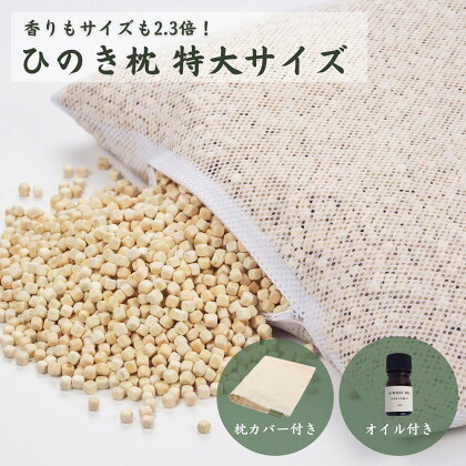 ひのきが香る「ひのき枕 特大サイズ」(ヒノキオイル5ml、枕カバー付)【高級 東濃ひのき100%使用】【飛騨フォレスト】檜 檜枕 檜まくら 桧枕 桧まくら 下呂温泉 おすすめ 大き目 ひのきまくら　東濃ひのき　東濃ヒノキ 50000円 岐阜県 下呂市